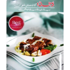 Dalda Cook Book Urdu Edition  by Dalda Cook Book