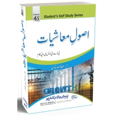 Principles of Economics – (in Urdu) By Petiwala Book Depot