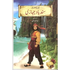 Sindbad Jahaazi by Muhammad Saleem ur Rehman