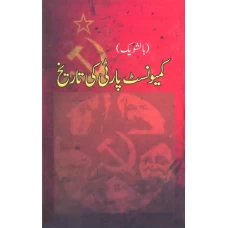 Comunist Party Ki Tareekh by Noor Ul Hassan