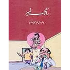Wroung Number by D.Inam ul Haq Jawed