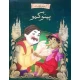 Fairy Tales Urdu Pinochio by Unknown