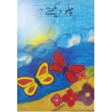Chalo Dhkhtay Hn  by Aamra Alam