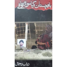 Balochistan Kia Soch Raha Hay by Mujahid Beralvi