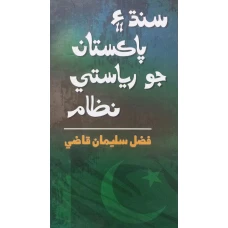 Sindh Aeen Pakistan Jo Riyasati Nizam by QAZI FAZLU SULAIMANU