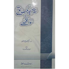 Hazrat Syedna Abu Bakar Siddique SOO QISAY by Mohammad Hussain Heekal
