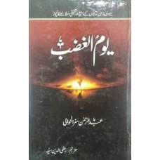 Yoom ul Ghazab by Mohammad Fahim Alam