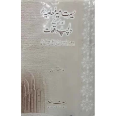 Seerat Ameer Maviya  by Moulana Mohammad Zafar Iqbal