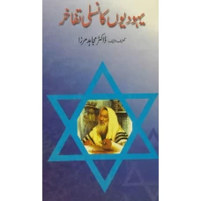 Yahudi Ka Nasli Tafakhir by Dr Mujahid Mirza