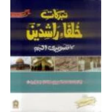Taburkat E Khulfa Rashideen Ka Tasveeri Album by Molana Arslan Bin Akhtar Memon