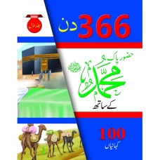 366 Din Hazrat Mohammad (S.A.W.W) kay Saath (Hard Cover) - Children Publications