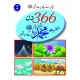 366 Din Hazrat Mohammad (S.A.W.W) kay Saath vol 2 - Children Publications