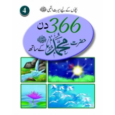 366 Din Hazrat Mohammad (S.A.W.W) kay Saath vol 4 - Children Publications