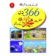 366 Din Hazrat Mohammat (S.A.W.W) kay Sath vol 1 - Children Publications