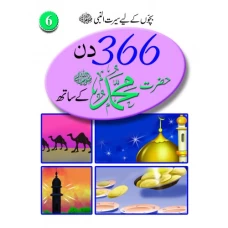 366 Din Hazrat Mohammat (S.A.W.W) kay Sath vol 6 - Children Publications