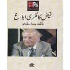 Faiz Ka Fikri Iblagh by Dr Jamal Naqvi