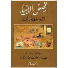 Qasas-ul-Anbiaha  by Maulana Ata ul Allah Sajid