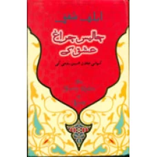 Chalees Charagh Ishq Ke by Elif Shafak (Forty Rules of Love Urdu Translation)