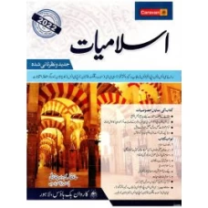 Islamiyat in Urdu for CSS PMS By Hafiz Karim Dad Chugtai - Caravan