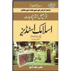 Islamic Studies BA Part II (Regular - Private) By Ali Book Series
