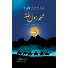 MUHAMMAD RASOOLULLAH BY MARTIN LINGS (In Urdu)