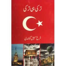 Turkey Hee Turkey (Urdu Edition)