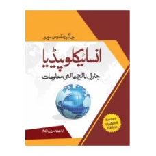 Aalmi Maloomat Encyclopaedea (Urdu) - Jahangir World Times