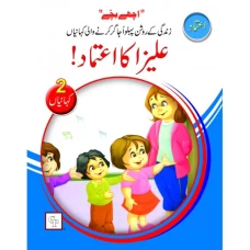 Aliza Ka Aitmad - Children Publications