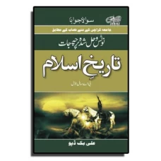 Solved Papers & Notes of Islamic History (in Urdu) – BA part I - Ali Book Depot