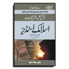 Solved Papers & Notes of Islamic Studies (Optional) – BA part I - Ali Book Depot