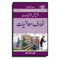 Solved Papers & Notes of Economics (in Urdu) – BA part I - Ali Book Depot