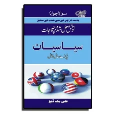 Solved Papers & Notes of Political Science (in Urdu) – BA part I - Ali Book Depot