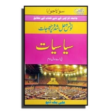 Solved Papers and Notes of Political Science (in Urdu) – BA part 2
