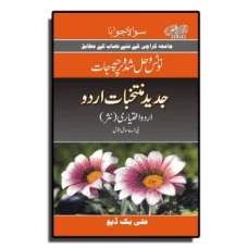 Solved Papers & Notes of Urdu Advance (Optional) – BA part I - Ali Book Depot