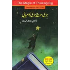Bari Soch Bari Kamyabi (The Magic Of Thinking Big In Urdu)