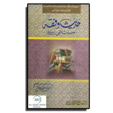 Islamic Studies (Hadees Fiqa) by Abdul Qayyum Natiq for BA part II