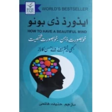 Khoobsurat Zehen Khoobsurat Shakhsiyat - ( Urdu translation of How to Have a Beautiful Mind) 