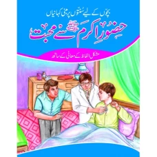 Huzoor Akram (S.A.W.W) se Muhabbat - Children Publications