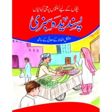 Pasandeeda Sabzi - Children Publications