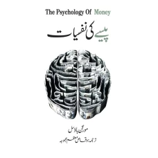 Paisay Ki Nafsiyat (The psychology of money in urdu) 