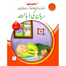 Rayyan ki Zahanat - Children Publications