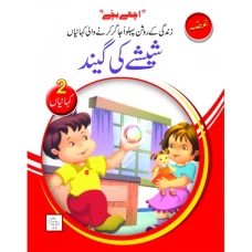 Sheeshay ki Gaind - Children Publications