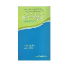 Sirat e Mustaqeem Islamic Studies 2015 By Professor Abdul Qayyum Natiq (In Urdu)